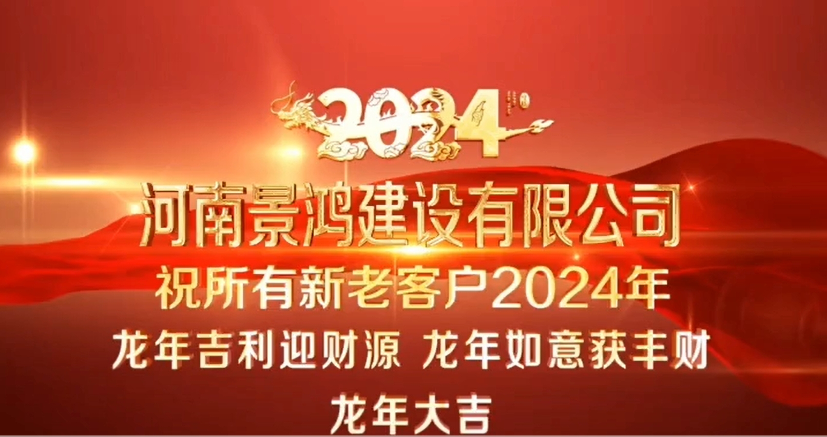 河南景鴻建設(shè)有限公司祝所有的新老客戶(hù)2024年龍年吉利迎財(cái)源、龍年如意獲豐財(cái)、龍年大吉