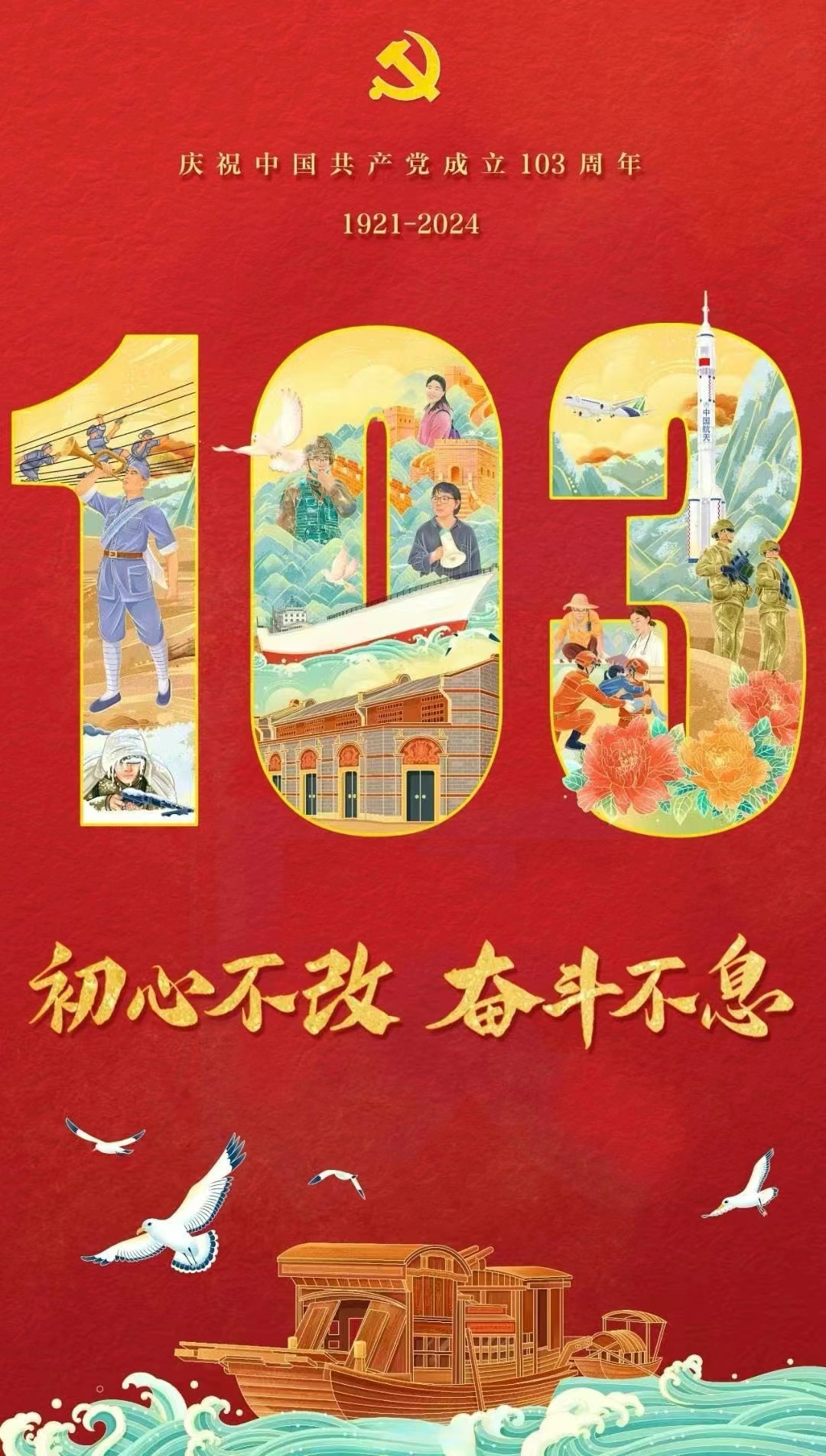 歷經(jīng)滄桑，初心不改！慶祝建黨103周年！